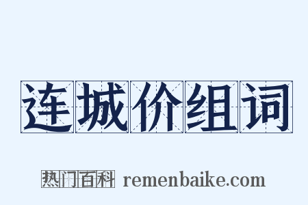 连城价组词是什么意思的图片